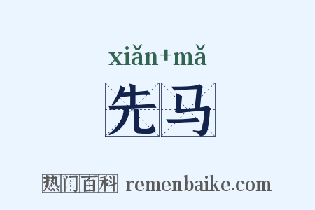 先马是什么意思的图片